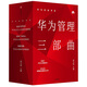 華為內訓書系：華為管理三部曲（套裝共3冊）民營企業(yè)突圍 民營企業(yè)突圍書單 Pura 80