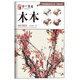 寫(xiě)意花鳥(niǎo)：木本--“學(xué)一百通”中國畫(huà)基礎技法叢書(shū)