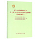 兩個(gè)歷史問題的決議及十一屆三中全會(huì)以來黨對(duì)歷史的回顧（簡明注釋本）