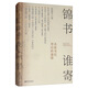錦書誰寄：名家書信背后的溫情
