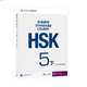 HSK標(biāo)準(zhǔn)教程5（下）練習(xí)冊(cè)（附聽力文本及參考答案）