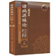 諸病源候論校釋（下冊(cè)）（第2版）