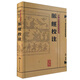 中醫古籍整理叢書(shū)重刊·脈經(jīng)校注