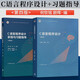 全套2本 C語言程序設計 第四版第4版 何欽銘 顏暉+學習指導 高等教育出版社 十二五本科規(guī)劃教材 C語言程序設計 第四版  教材+學習指導