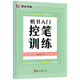 墨點字帖 楷書入門控筆訓練控筆訓練練字入門初學者練字帖