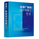 潔凈廠房的設(shè)計(jì)與施工（第二版）