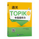 通關(guān)TOPIK II 中高級聽(tīng)力