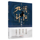 陰陽九針針法集 余浩 著 中國中醫(yī)藥出版社 針灸 方解 書籍 陰陽九針技巧進階與案例精選
