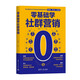 零基礎(chǔ)學(xué)社群營銷