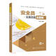 建筑工程施工現(xiàn)場(chǎng)管理人員實(shí)操系列--安全員實(shí)操技能全圖解