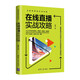 在線(xiàn)直播實(shí)戰攻略：屏幕呈現+內容設計+互動(dòng)創(chuàng  )新+流程規劃/互聯(lián)網(wǎng)營(yíng)銷(xiāo)實(shí)戰攻略