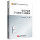 電化學(xué)原理學(xué)習(xí)指導(dǎo)與習(xí)題解析