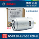 博世原裝12V充電手鉆電機GSR120/GSB120-LI鋰電鉆電批小馬達 原裝全新帶包裝電機+螺絲刀