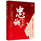 【當當 正版包郵】忠誠與背叛——告訴你一個(gè)真實(shí)的紅巖 何建明 紀實(shí)文學(xué)