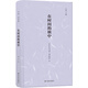 鏡中叢書(shū)：在時(shí)間的核中