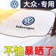 適用于大眾遮陽(yáng)擋朗逸寶來(lái)速騰邁騰途觀(guān)L帕薩特桑塔納凌度途岳探岳探歌防曬隔熱前擋風(fēng)玻璃遮陽(yáng)簾車(chē)窗遮陽(yáng)板 大眾標(biāo)【轎車(chē)專(zhuān)用】升級(jí)加厚款 遮陽(yáng)擋/1片裝
