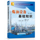 石油化學(xué)工業(yè)基礎(chǔ)知識(shí)叢書 煉油設(shè)備基礎(chǔ)知識(shí)（第三版）