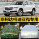 2018款斯柯達(dá)柯迪亞克車衣車罩2017年科迪亞克汽車套防曬防雨 斯柯達(dá)柯迪亞克(升級(jí)加厚牛津銀色)