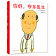你好，安東醫(yī)生（2020版）（愛心樹童書）