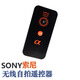 變色龍 適用索尼A7 A7R A7R2 A7M2 A6300 A6400 A6500 A33 A55微單相機無(wú)線(xiàn)紅外遙控器無(wú)線(xiàn) 紅外快門(mén)遙控器