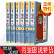 帝鑒圖說 文白對照原文譯文注解 精裝16開全6卷 張居正解圣哲芳規(guī)狂愚覆轍 細(xì)說歷代帝王成敗政治謀略