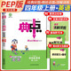 榮德基 2024 小學典中點四年級英語上冊人教版 小學綜合應用創(chuàng)新題 小學課本同步訓練拔尖特訓提高實驗班提優(yōu)訓練課堂筆記學霸筆記課時作業(yè)本必刷題天天練