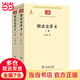 明清史講義(上下冊(cè))(中華現(xiàn)代學(xué)術(shù)名著2)
