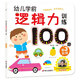 海潤陽光 幼兒邏輯力訓練100圖 第3階段 3-6歲思維訓練幼小銜接邏輯力訓練啟蒙專項綜合練習入學準備學前班幼兒園數學練習冊兒童早教書藉
