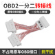 汽車OBD延長線一分二接口一拖二連接線轉(zhuǎn)換插頭轉(zhuǎn)接線擴展線改裝 OBD一分二轉(zhuǎn)接線【通用款】