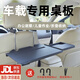 渠辰車(chē)載小桌板前后排汽車(chē)餐桌折疊電腦桌飯桌學(xué)習桌辦公桌筆記本支架 【全新升級加固款送掛鉤綁帶】