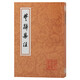 楚辭集注/中國古典文學(xué)叢書