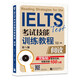 黑眼睛·IELTS考試技能訓(xùn)練教程：閱讀（第5版）