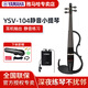 雅馬哈（YAMAHA）YSV-104 靜音小提琴專(zhuān)業(yè)演出耳機(jī)練習(xí)表演電聲電子小提琴 YSV-104黑色款