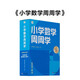 學(xué)而思 小學(xué)數(shù)學(xué)周周學(xué)四年級(jí)上冊(cè)RJ 運(yùn)算 創(chuàng)新 抽象 邏輯分析 圖形認(rèn)知 校內(nèi)提高 課內(nèi)重難點(diǎn) 拓展提升 思維培養(yǎng) 例題練習(xí)強(qiáng)匹配 清北教師領(lǐng)銜視頻講解 拍照批改 一周一本 家庭學(xué)習(xí)有規(guī)劃