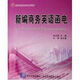 新華正版 新編商務(wù)英語(yǔ)函電 新體驗商務(wù)英語(yǔ)系列教材 9787810829809 北京交通大學(xué)出版社 文科專(zhuān)業(yè)英語(yǔ)
