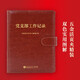 黨支部工作記錄（黨支部工作會(huì )議記錄專(zhuān)用筆記本）