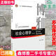 【二手8成新】社會(huì)心理學(xué) 第四版第4版 侯玉波 北京大學(xué)出版社2018年版 心理學(xué)教材基礎(chǔ)課 考研參