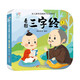 海潤陽光 幼兒蒙學(xué)經(jīng)典撕不爛紙板書 看圖三字經(jīng)1 0-3歲兒童撕不爛紙板書幼兒啟蒙寶寶睡前故事書早教書 0-3歲紙板書繪本 寶寶玩具書