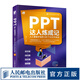 PPT達(dá)人煉成記 人人都能學(xué)會(huì)的100個(gè)幻燈片秘訣 ppt制作教程Office辦公軟件教程書ppt演講力 辦公軟件