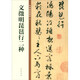文徵明琵琶行二種 中華碑帖精粹 中華書局自營正版