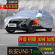 寶華航 長安UNIT專用車衣車罩 全新款加厚防曬隔熱防塵雨雪水汽車外套 長安UNI-t專用