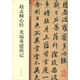 趙孟頫心經(jīng) 光福重建塔記 中華碑帖精粹 中華書局自營正版