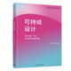 可持續(xù)設(shè)計(jì)（工業(yè)設(shè)計(jì)科學(xué)與文化系列叢書）