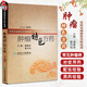 腫瘤特色方藥 ?？茖２√厣剿幭盗?潘敏求 黎月恒主編 33種現(xiàn)代臨床常見腫瘤病用方特色常用中藥 人民衛(wèi)生出版社9787117082730