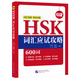 HSK詞匯應(yīng)試攻略600詞 4級(jí) HSK漢語(yǔ)水平考試四級(jí)詞匯反義詞詞匯擴(kuò)展與搭配 HSK4級(jí)單詞練習(xí)