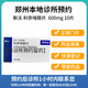 【付款后聯(lián)系客服】 斯沃 利奈唑胺片 600mg 10片/盒 方案預(yù)訂 掛號(hào) 問診 配藥服務(wù) 600mg*10片*1盒