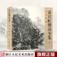 【旗艦正版】黃賓虹冊(cè)頁(yè)全集1 山水畫(huà)卷 12開(kāi)彩印黃賓虹山水畫(huà)集/中國(guó)現(xiàn)代名家畫(huà)集山水花鳥(niǎo)國(guó)畫(huà)浙江人民美術(shù)出版社圖書(shū)籍 黃賓虹冊(cè)頁(yè)全集1 山水畫(huà)卷
