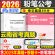 粉筆公考2026云南省公務(wù)員考試教材行測和申論真題80分2026云南省考歷年真題試卷行測刷題庫選調生考公教材模擬卷粉筆980全套書(shū)歷年真題試卷刷題行測5000題模擬套卷 云南】申論真題80分
