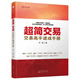 超簡交易：交易高手速成手冊（天藍(lán)，新股民快速入門書籍，簡化交易指標(biāo)）