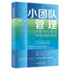 小團(tuán)隊(duì)管理：如何輕松帶出1+1>2的團(tuán)隊(duì)